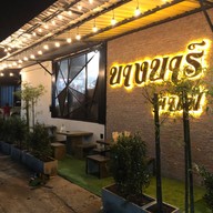 พาแลงหาดใหญ่(ส้มตำ&แจ่วฮ้อน) -