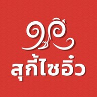 สุกี้ ไซอิ๋ว