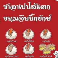 ร้าน ซาลาเปาอลังเปา