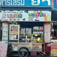 นมสดผลไม้ปั่น
