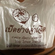 เมนูของร้าน เป็ดย่างจ่าเฉิด ตลาดสามชุก