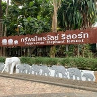 ทรัพย์ไพรวัลย์รีสอร์ท