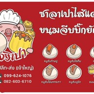 ร้าน ซาลาเปาอลังเปา