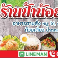 ร้านก๋วยเตี๋ยวป้าน้อย-อาหารตามสั่ง      (วัดคานหาม)