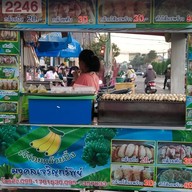 กล้วยปิ้งเจ้จ่อย มงคลเจริญทรัพย์