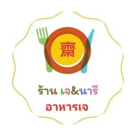 ร้านอาหารเจ เจแอนด์นารี