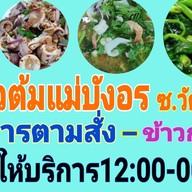 ข้าวต้มแม่บังอร ซ.วัดศรีวารีน้อย (ม.หัวเฉียว)