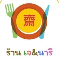 ร้านอาหารเจ เจแอนด์นารี