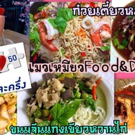 แมวเหมียว Food&Drink  อาหาร&กาแฟสด