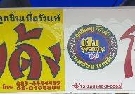 ก๋วยเตี๋ยว โกเด้ง โฮเด้ง หน้า โลตัส เอ็กซ์เพรส ซอย63