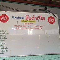 ส้มตำเจ๊โส