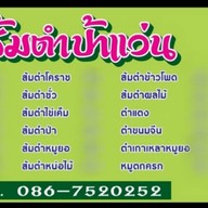 ส้มตำป้าแว่น