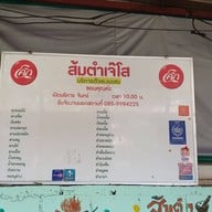 ส้มตำเจ๊โส