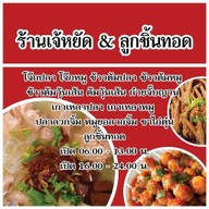 เจ้หยัดข้าวต้ม & ก๋วยจั๊บญวน