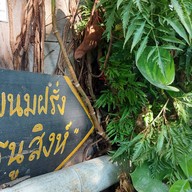 ธนูสิงห์ Thanusingha