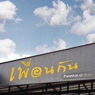 ร้านเพื่อนกัน Pueankan Food&Coffee