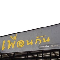 ร้านเพื่อนกัน Pueankan Food&Coffee