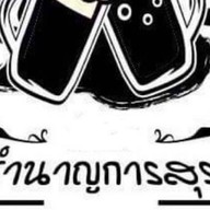 ชำนาญการสุรา แม่โจ้ กาญกนกวิล8