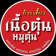 นิยมทรัพย์ เนื้อตุ๋น หมูตุ๋น สิรินธร