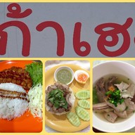 เก้าเฮง