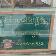 ธนูสิงห์ Thanusingha