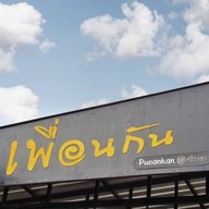 ร้านเพื่อนกัน Pueankan Food&Coffee