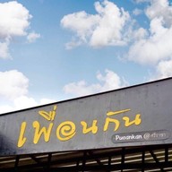 ร้านเพื่อนกัน Pueankan Food&Coffee