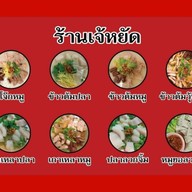 เจ้หยัดข้าวต้ม & ก๋วยจั๊บญวน