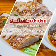 ก๋วยเตี๋ยวเป็ดเป่าปาก ลำลูกกาคลอง4 คลอง4