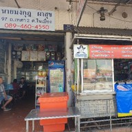 ร้านตากุฎ อาหารตามสั่ง