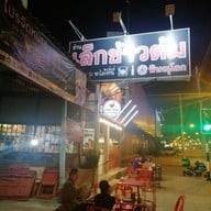 เล็กข้าวต้ม