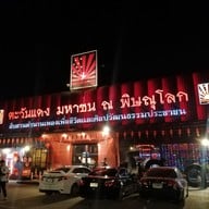 ตะวันแดงมหาซน ณ พิษณุโลก