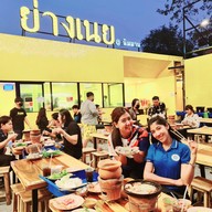 ย่างเนย@นิมมาน @นิมมาน
