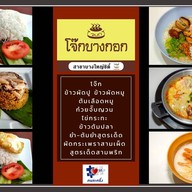 โจ๊กบางกอก (โจ๊ก ข้าวผัดปู/กุ้ง ผัดกระเพราสามเผ็ด ต้มเลือดหมู ก๋วยจั๊บญวน ข้าวต้มปลากระพง) สาขาบางใหญ่ซิตี้