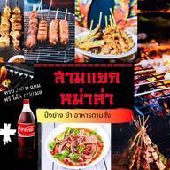 สามแยกหมาล่า (หม่าล่า รอบดึก) สาขา 1 แจ้งวัฒนะ 43