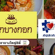 โจ๊กบางกอก (โจ๊ก ข้าวผัดปู/กุ้ง ผัดกระเพราสามเผ็ด ต้มเลือดหมู ก๋วยจั๊บญวน ข้าวต้มปลากระพง) สาขาบางใหญ่ซิตี้