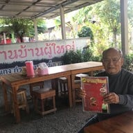 บ้านผู้ใหญ่ บ้านสิงห์