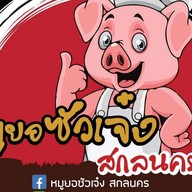 หมูยอซัวเจ๋ง