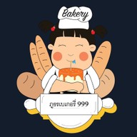 ภูธรเบเกอรี่ 999