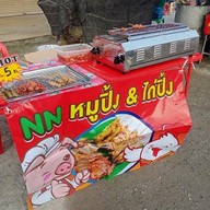 NN หมูปิ้ง ไก่ปิ้ง คอหมูย่าง อู่ยา NN