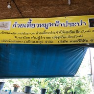 เจ๊พร ปลาหมึกย่าง หน้านครสโตร์ ท่ารั้ว