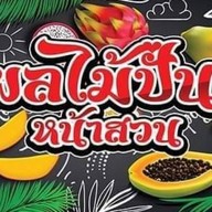 น้ำผลไม้ปั่นหน้าสวน (กาแฟสด) กาแฟสดสวนหนองแคน