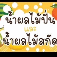 ร้านฉลามสมูทตี้(น้ำผลไม้ปั่น)