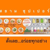 คุณสยามซุปเปอร์แซ่บ