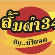 ส้มตำ 34 By น้ายอด