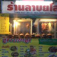 ร้านลาบยโส ตลาดรุ่งนิรันดร์ ถนนเอกชัย บางบอน