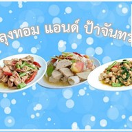 ร้านลุงทอม&ป้าจันทร์