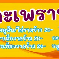 ร้านกะเพราห่อ20บาท(กะเพราลุงป้า)