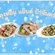 ร้านลุงทอม&ป้าจันทร์