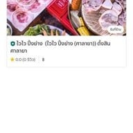 ไวไว ปิ้งย่าง  ตั้งสิน ศาลายา